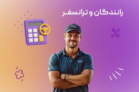 مدیریت ترانسفر و