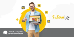 محک، پیش‌گام در راهکارهای حسابداری و مدیریت کسب‌وکار