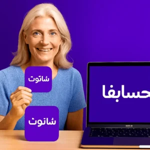 شاتوت یا حساب‌فا؟