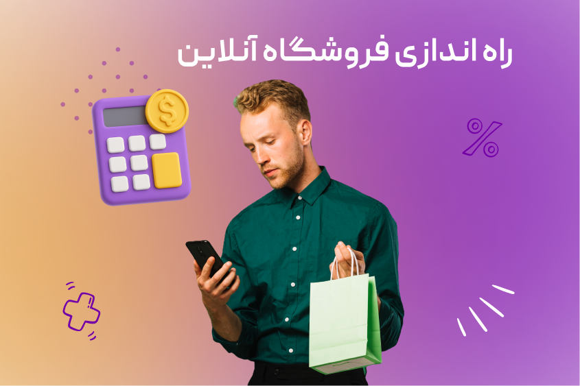 فروشگاه آنلاین
