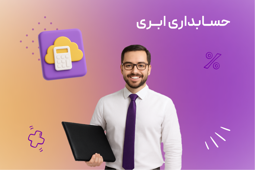 نرم‌افزار حسابداری ابری شاتوت