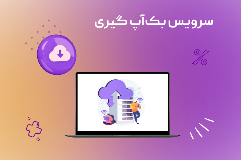 سرویس بک‌آپ‌گیری شاتوت