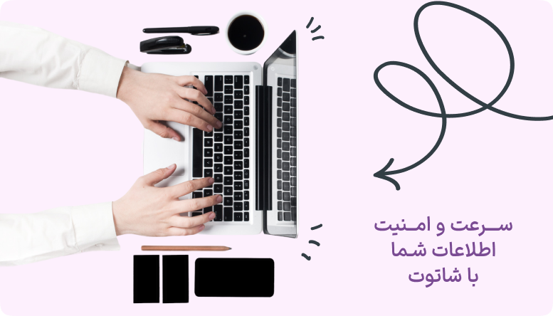 سیستم جامع شاتوت